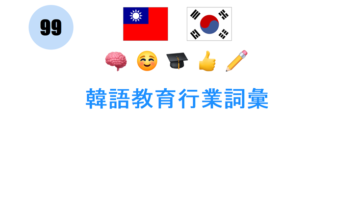 韓語教育行業詞彙